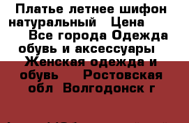 Платье летнее шифон натуральный › Цена ­ 1 000 - Все города Одежда, обувь и аксессуары » Женская одежда и обувь   . Ростовская обл.,Волгодонск г.